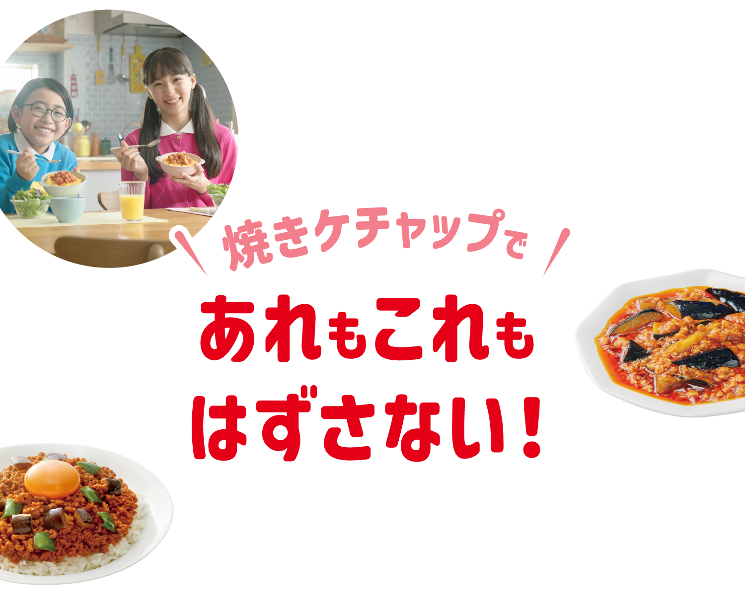 焼きケチャップであれもこれもはずさない！