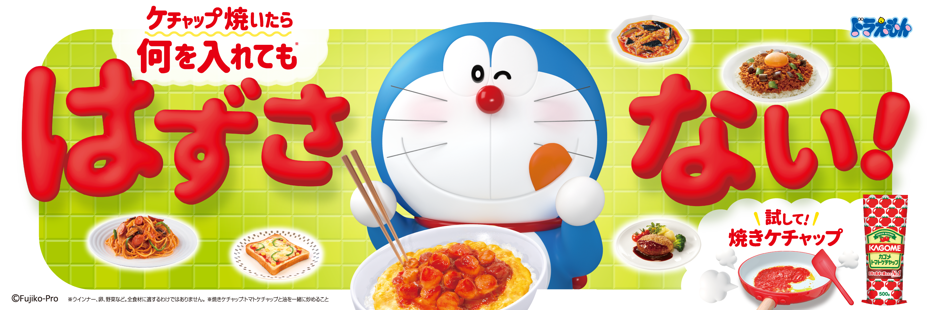 ケチャップ焼いたら何を入れてもはずさない！ ドラえもん × KAGOME 焼きケチャップ