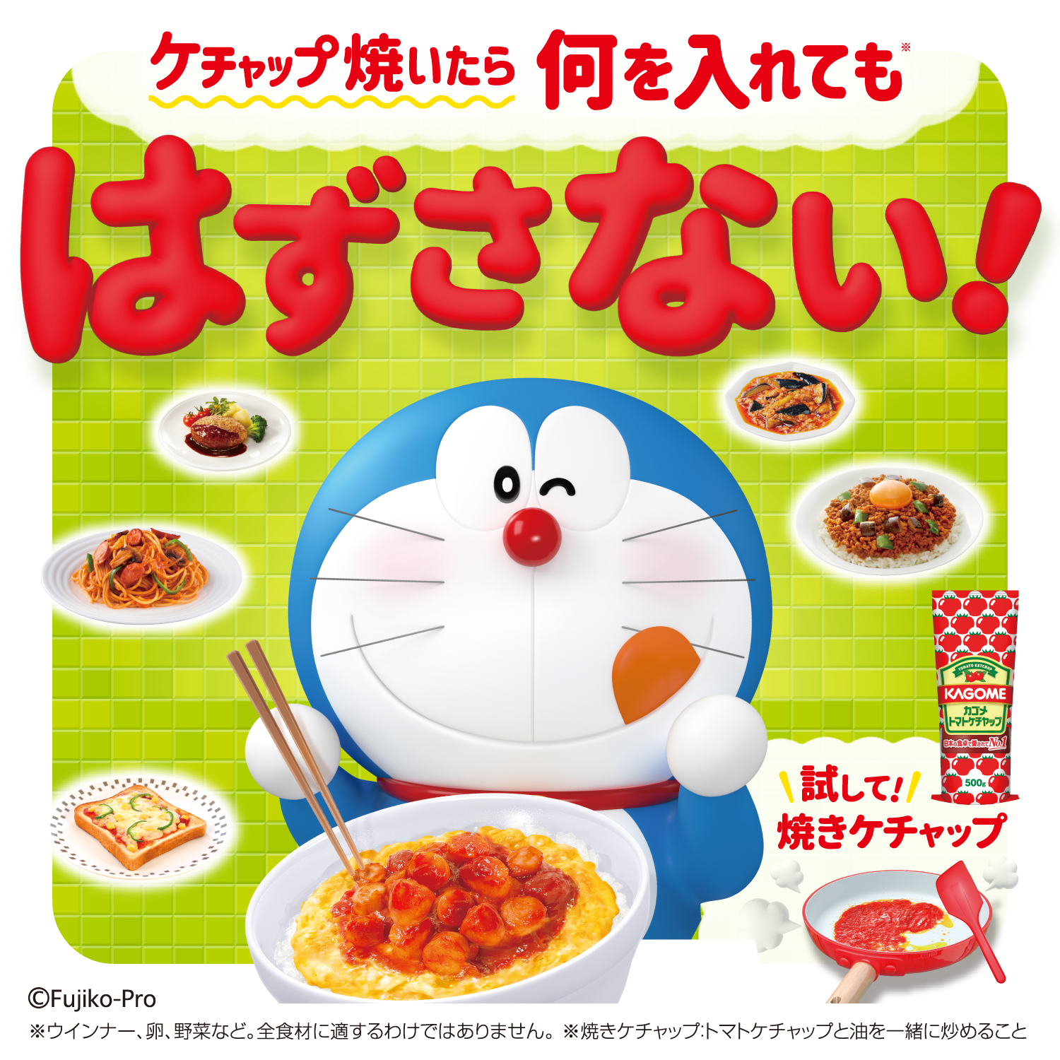 ケチャップ焼いたら何を入れてもはずさない！ ドラえもん × KAGOME 焼きケチャップ