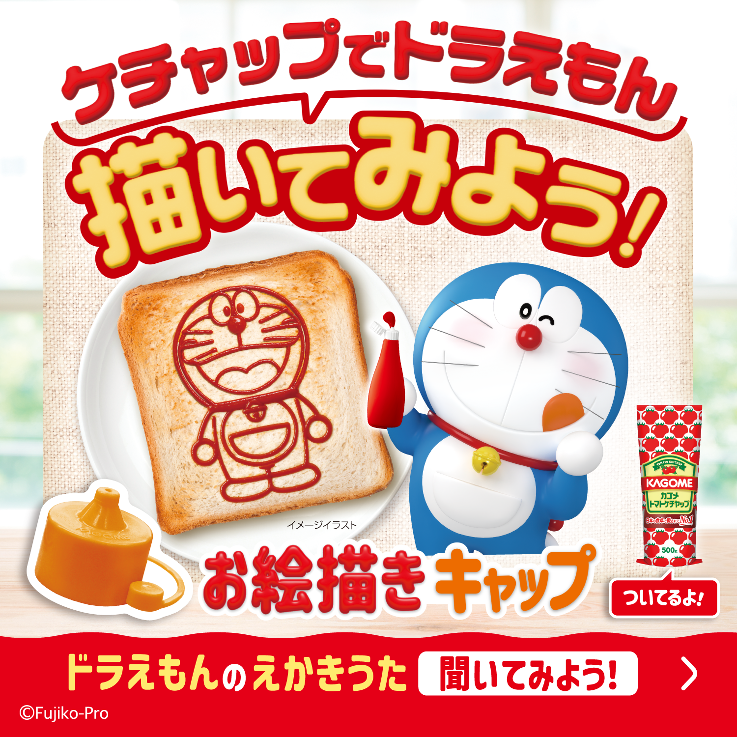 ケチャップでドラえもん 描いてみよう！ お絵描きキャップついてるよ！