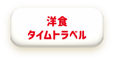 洋食タイムトラベル