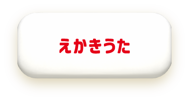 えかきうた