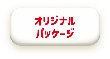 オリジナルパッケージ