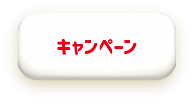 キャンペーン