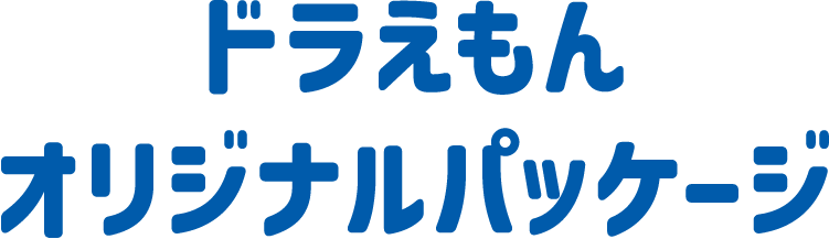 ドラえもん オリジナルパッケージ