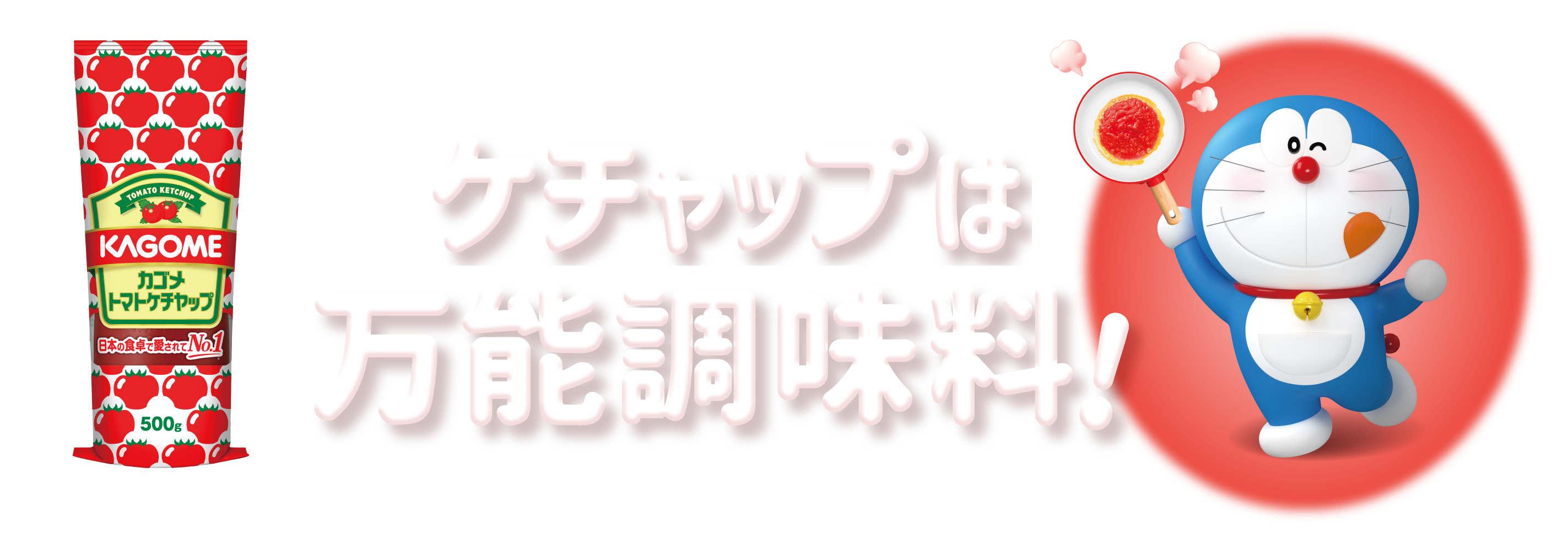 ケチャップは万能調味料！