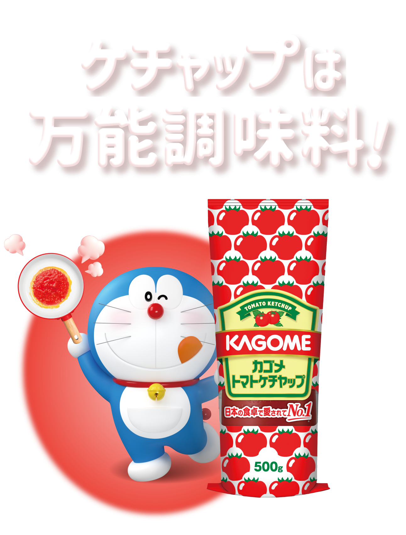 ケチャップは万能調味料！