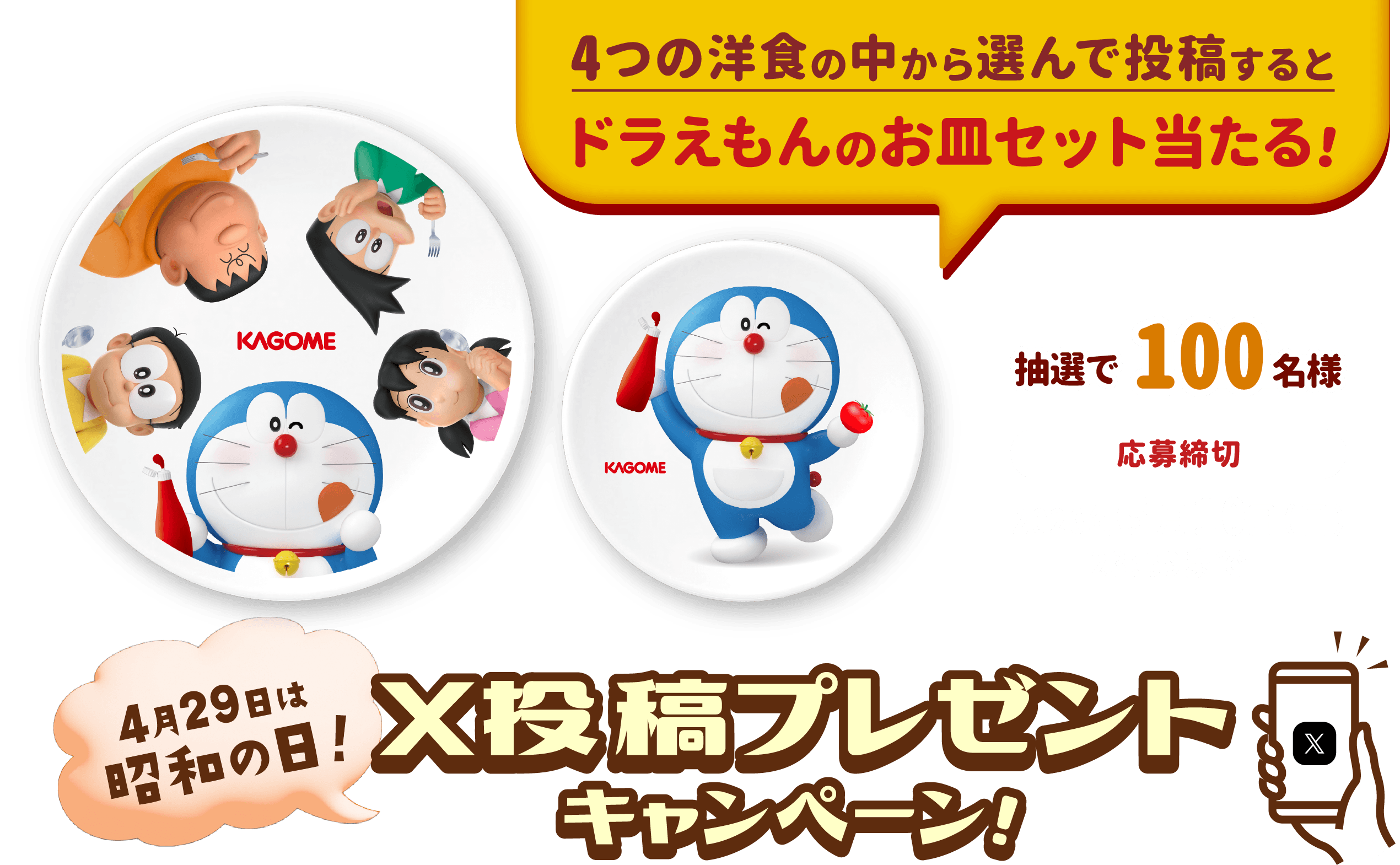 4つの洋食の中から選んで投稿するとドラえもんのお皿セット当たる！
