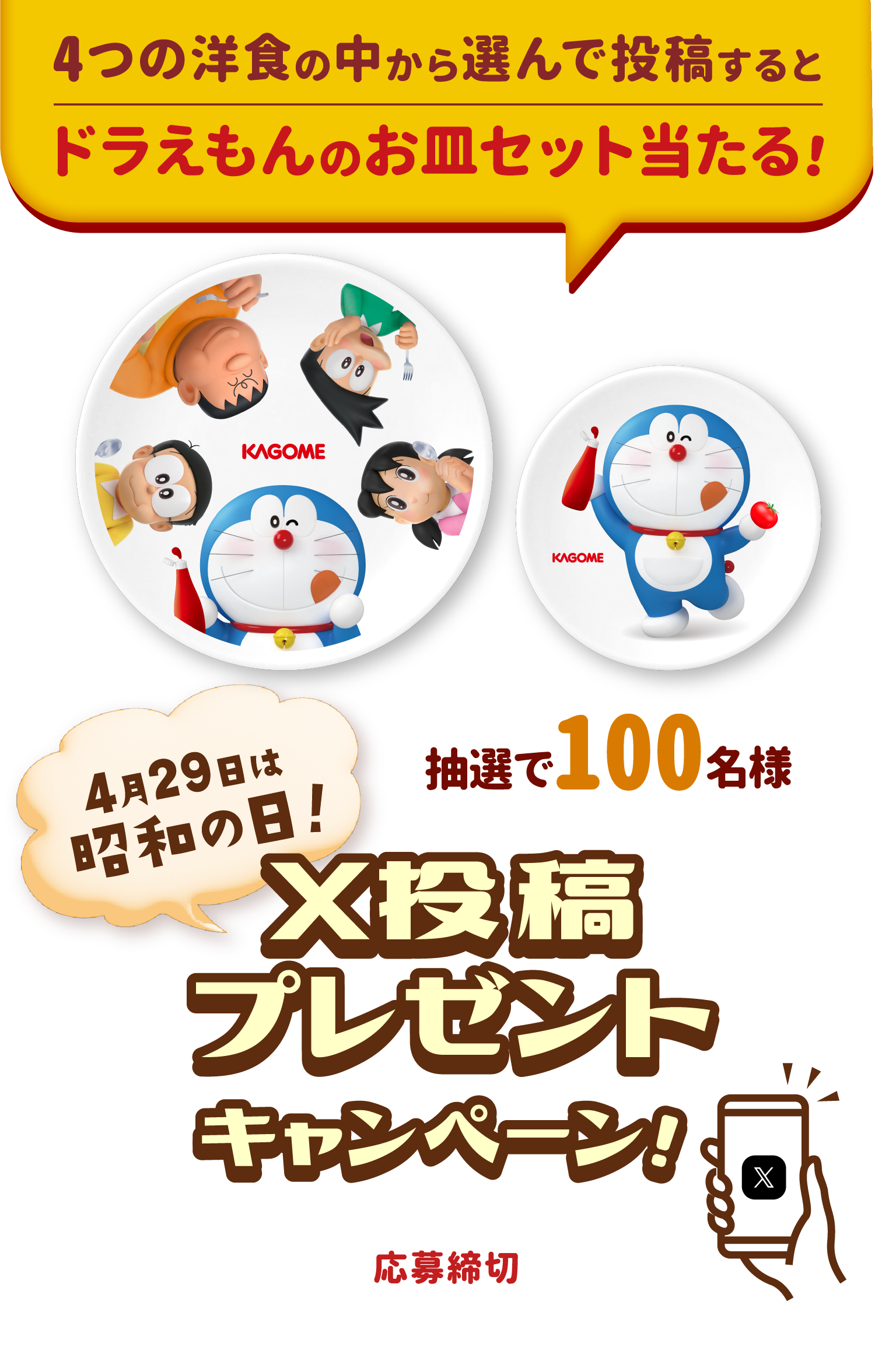 4つの洋食の中から選んで投稿するとドラえもんのお皿セット当たる！