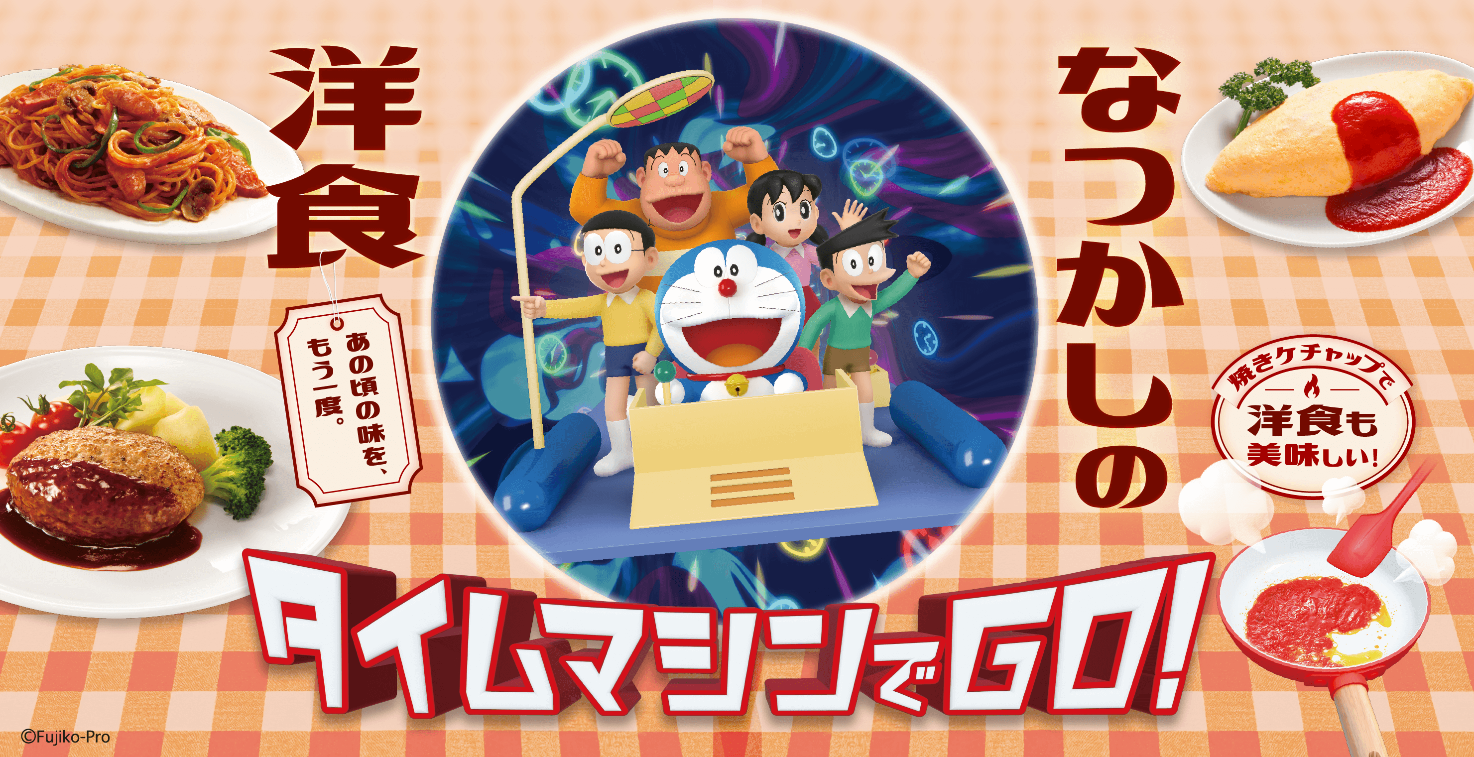 なつかしの洋食 タイムマシンでGO!