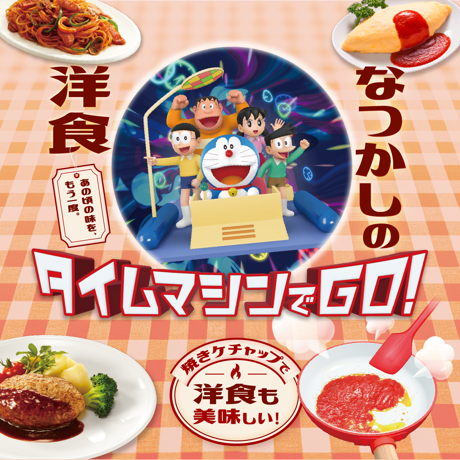 なつかしの洋食 タイムマシンでGO!