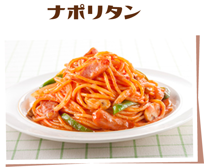 ナポリタン