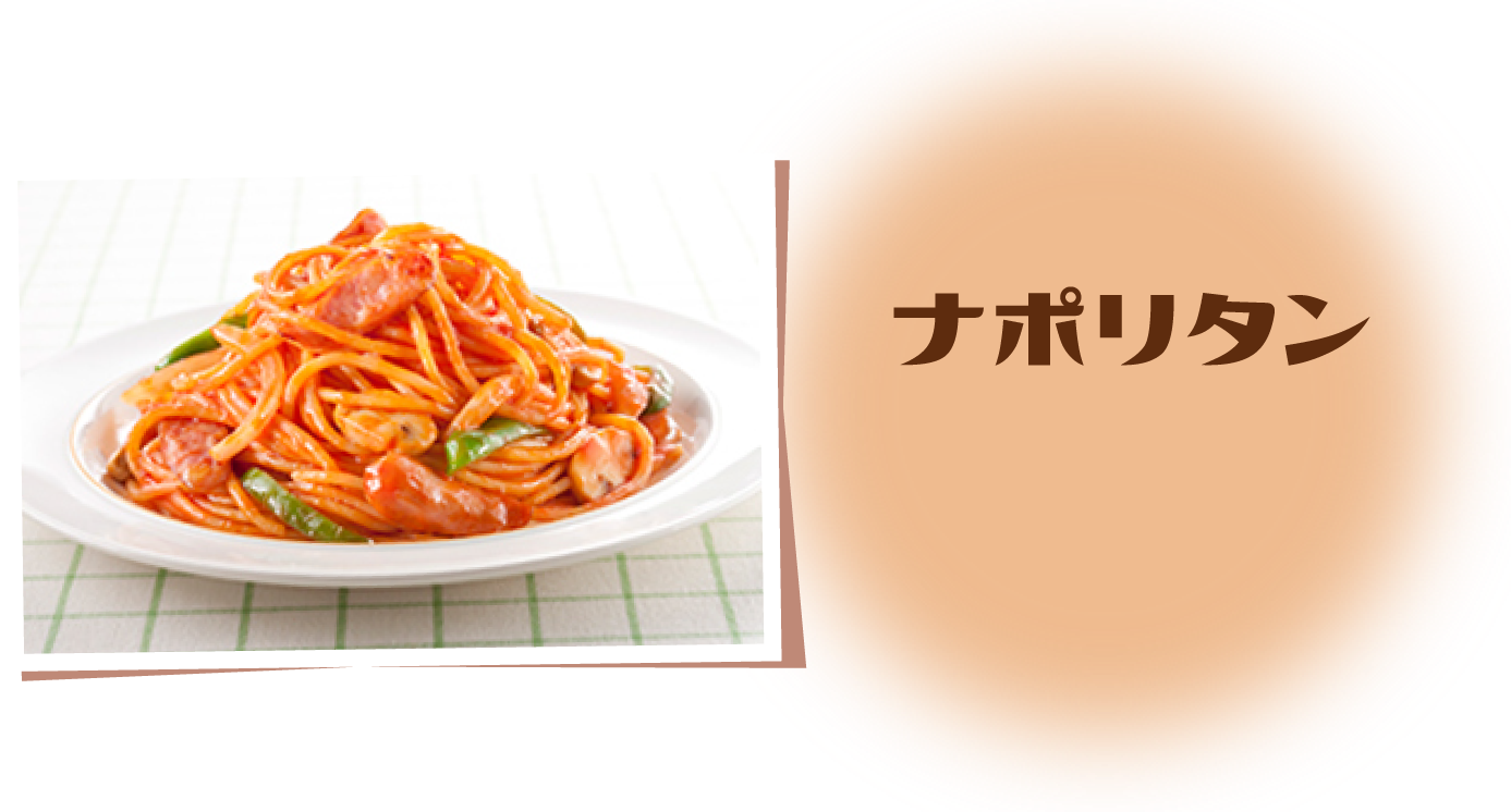 ナポリタン