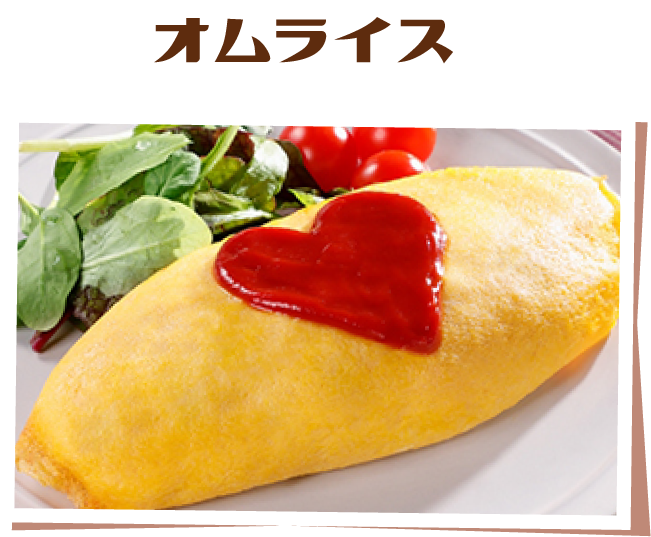 オムライス