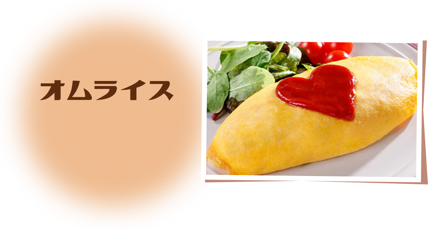 オムライス