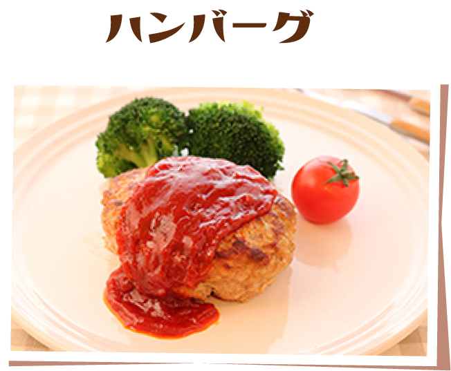 ハンバーグ