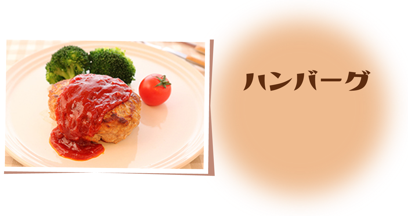 ハンバーグ
