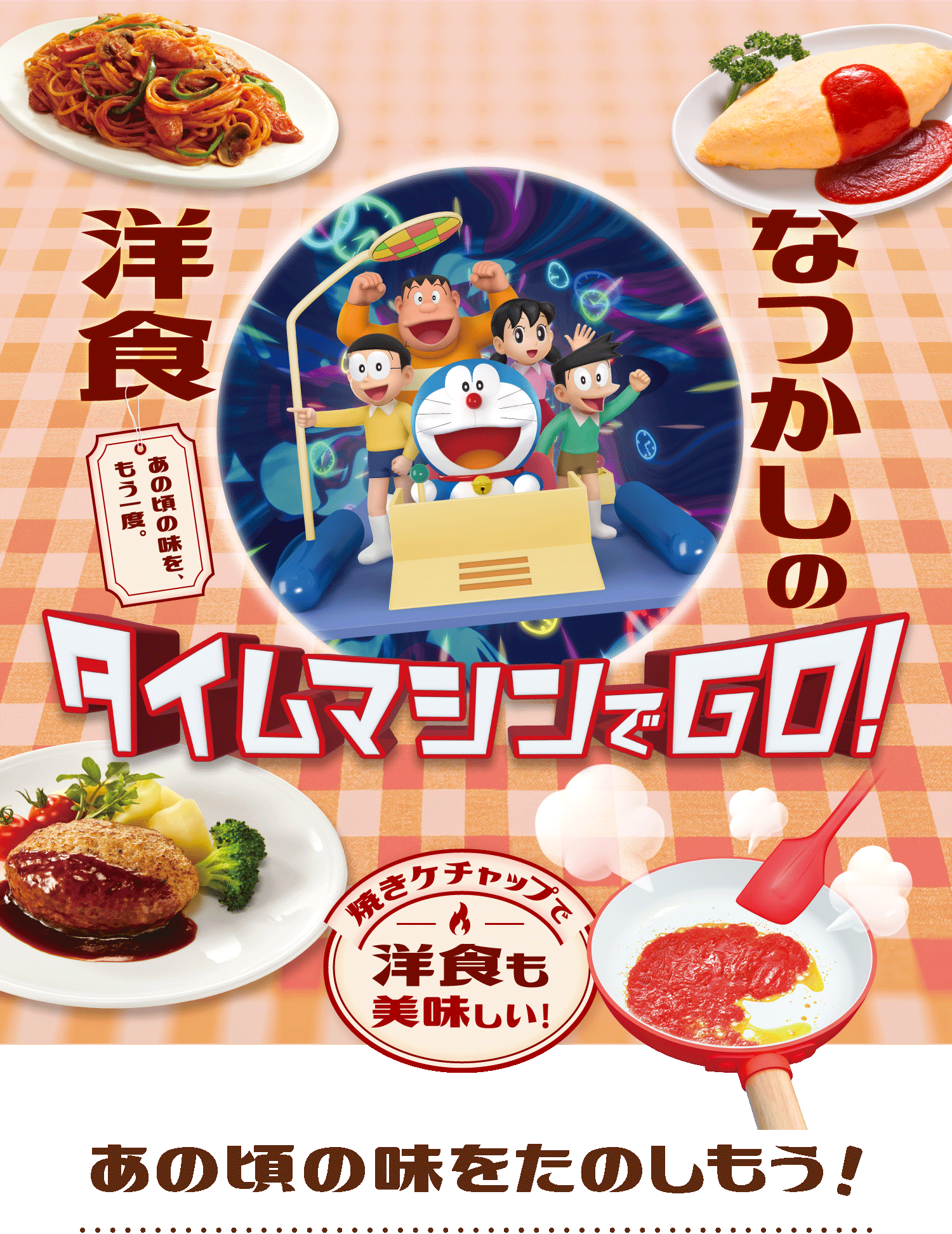 なつかしの洋食タイムトラベル