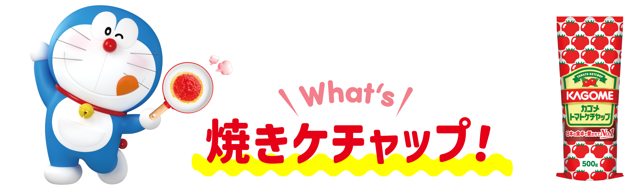 What's 焼きケチャップ！