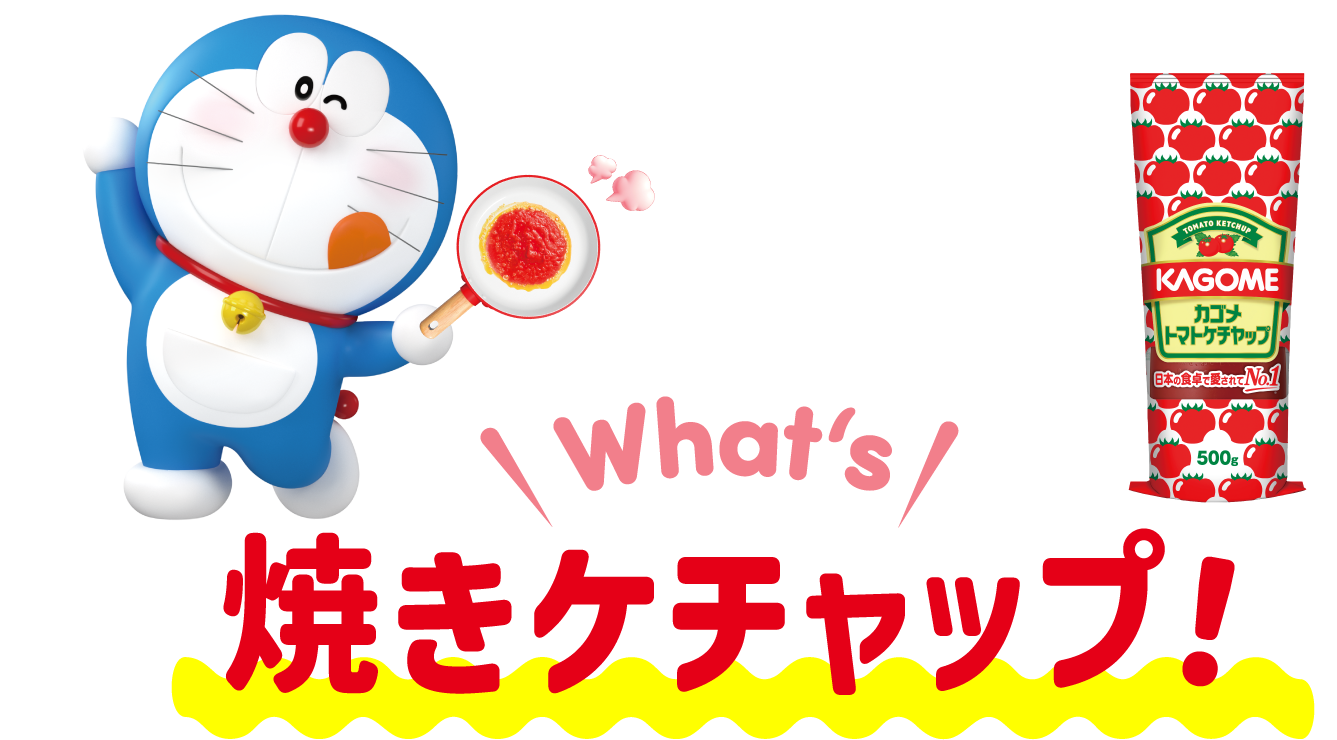 What's 焼きケチャップ！