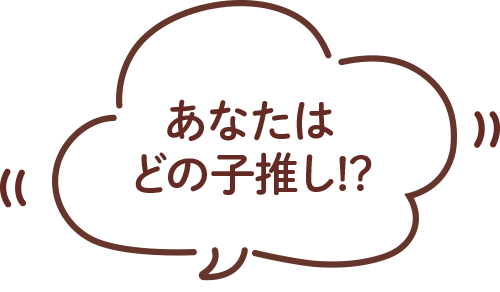 あなたはどの子推し!?