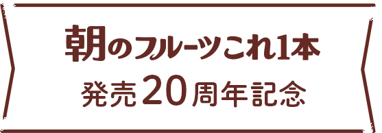 朝のフルーツこれ1本 発売20周年記念