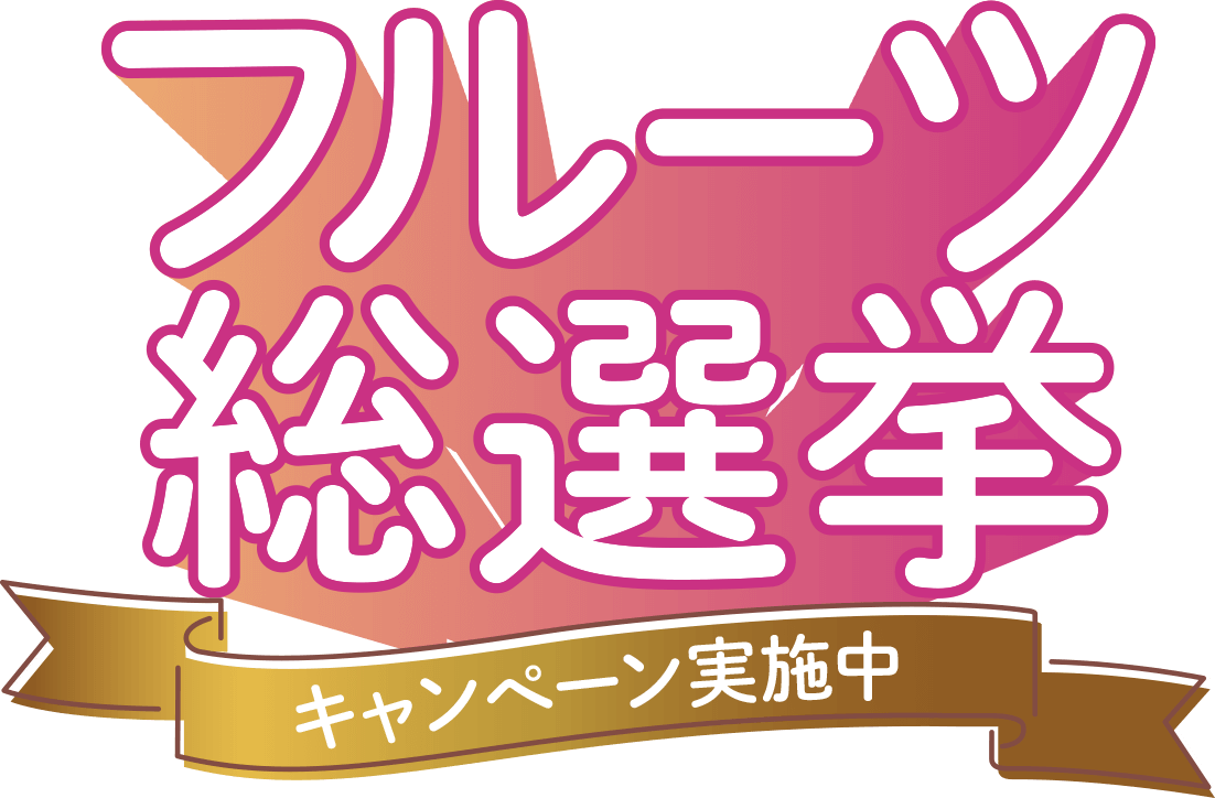 フルーツ総選挙 キャンペーン実施中