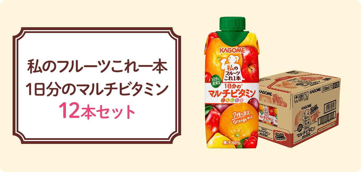 私のフルーツこれ一本1日分のマルチビタミン12本セット!