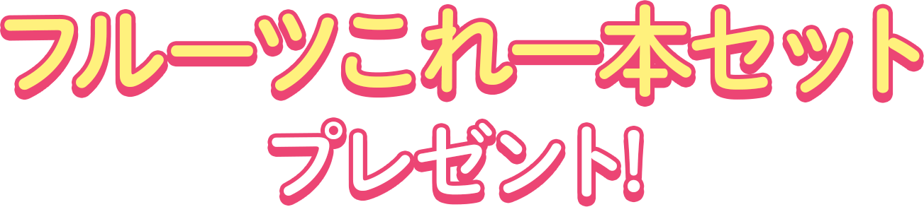 投票いただいた方の中から抽選で30名様にフルーツこれ一本セットプレゼント!