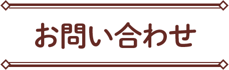 お問い合わせ