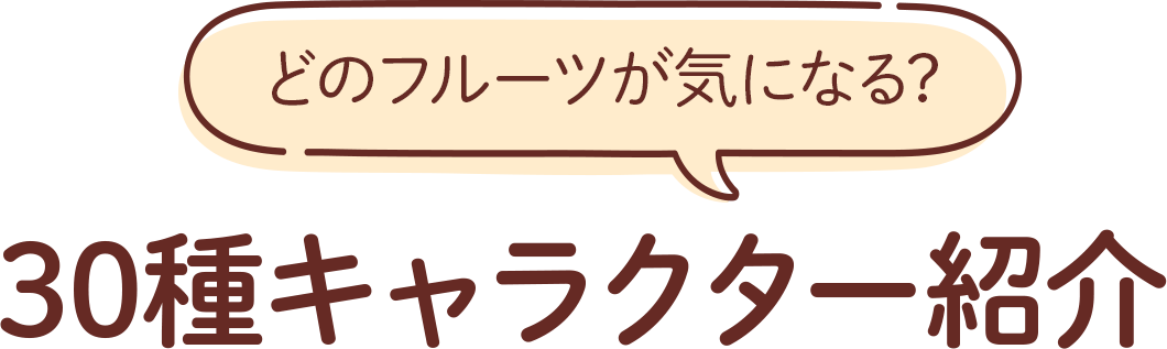 どのフルーツが気になる? 30種キャラクター紹介