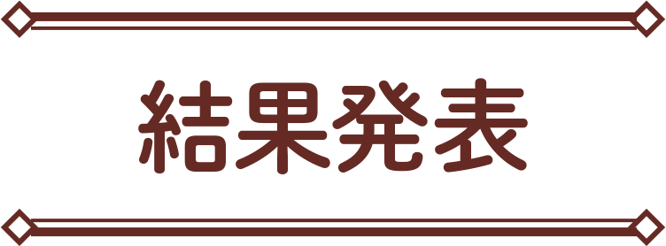 結果発表