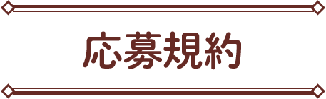 応募規約
