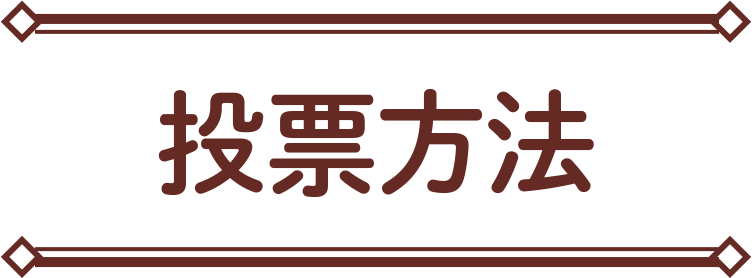 投票方法