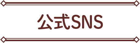 公式SNS