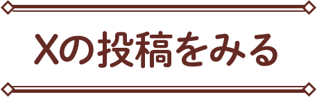 Xの投稿をみる
