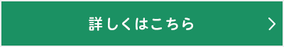 詳しくはこちら