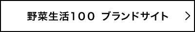 野菜生活１００ ブラントサイト