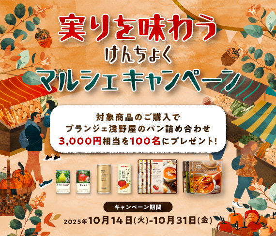 実りを味わうけんちょくマルシェキャンペーン