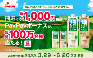 畑うまれのやさしいミルクに貼付のシールを読み込むと、抽選で最大1000円相当のPayPayボーナスが当たる！応募期間は、2022/3/29～6/20！