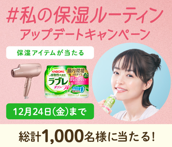 カゴメラブレに貼付されているシールをめくりポイントを貯めて応募！合計1000名様にキレイにいいことグッズをプレゼント！