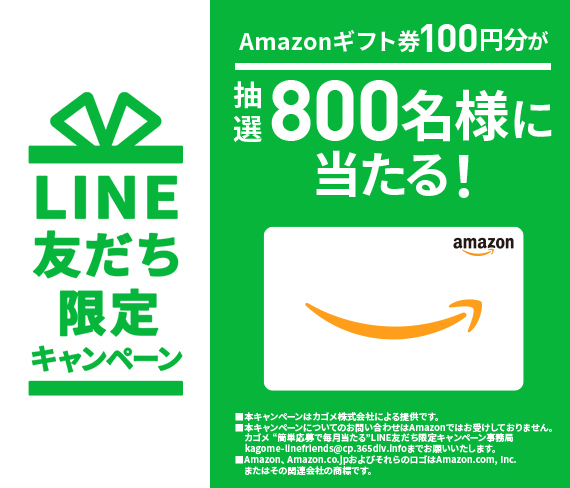 簡単応募で毎月当たる！LINE友だち限定