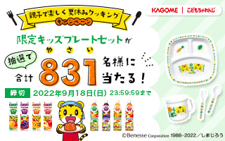 カゴメのキャンペーン
