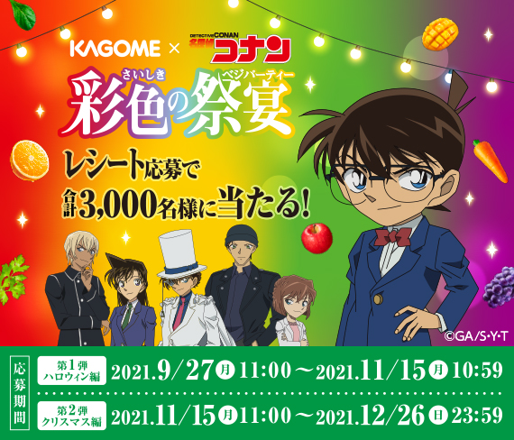 『名探偵コナン』コラボ第3弾「彩色の祭宴」キャンペーン抽選で合計3000名様に限定グッズが当たる！