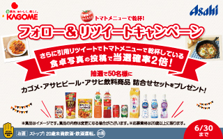 カゴメのキャンペーン