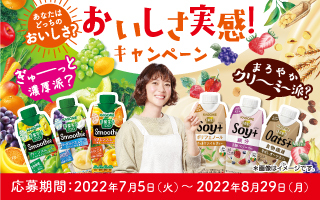 カゴメのキャンペーン