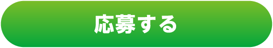 応募する