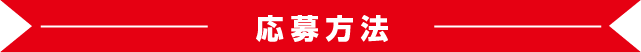 応募方法