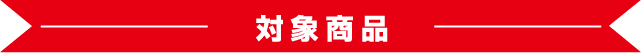 対象商品