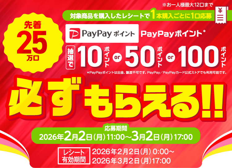 先着25万口　PayPayポイント必ずもらえる!!【応募期間】2026年2月2日（月）11:00～3月2日（月）17:00【レシート有効期間】2026年2月2日（月）0:00～2026年3月2日（月）17:00